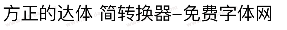 方正的达体 简转换器字体转换